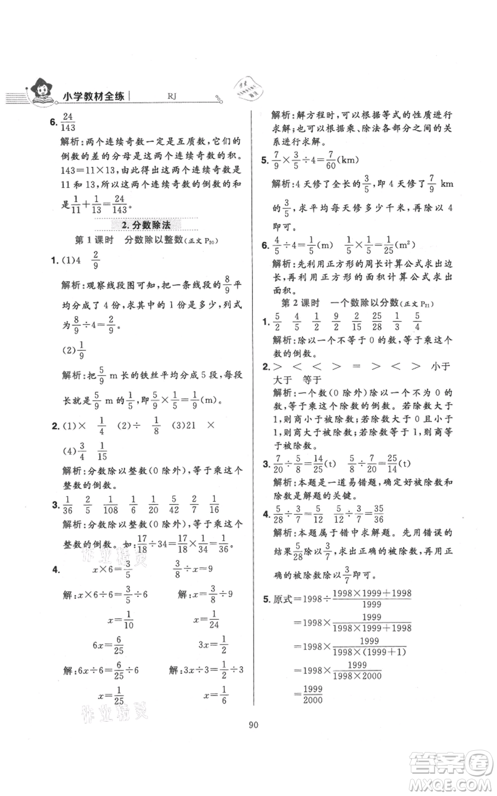 陜西人民教育出版社2021小學(xué)教材全練六年級上冊數(shù)學(xué)人教版參考答案