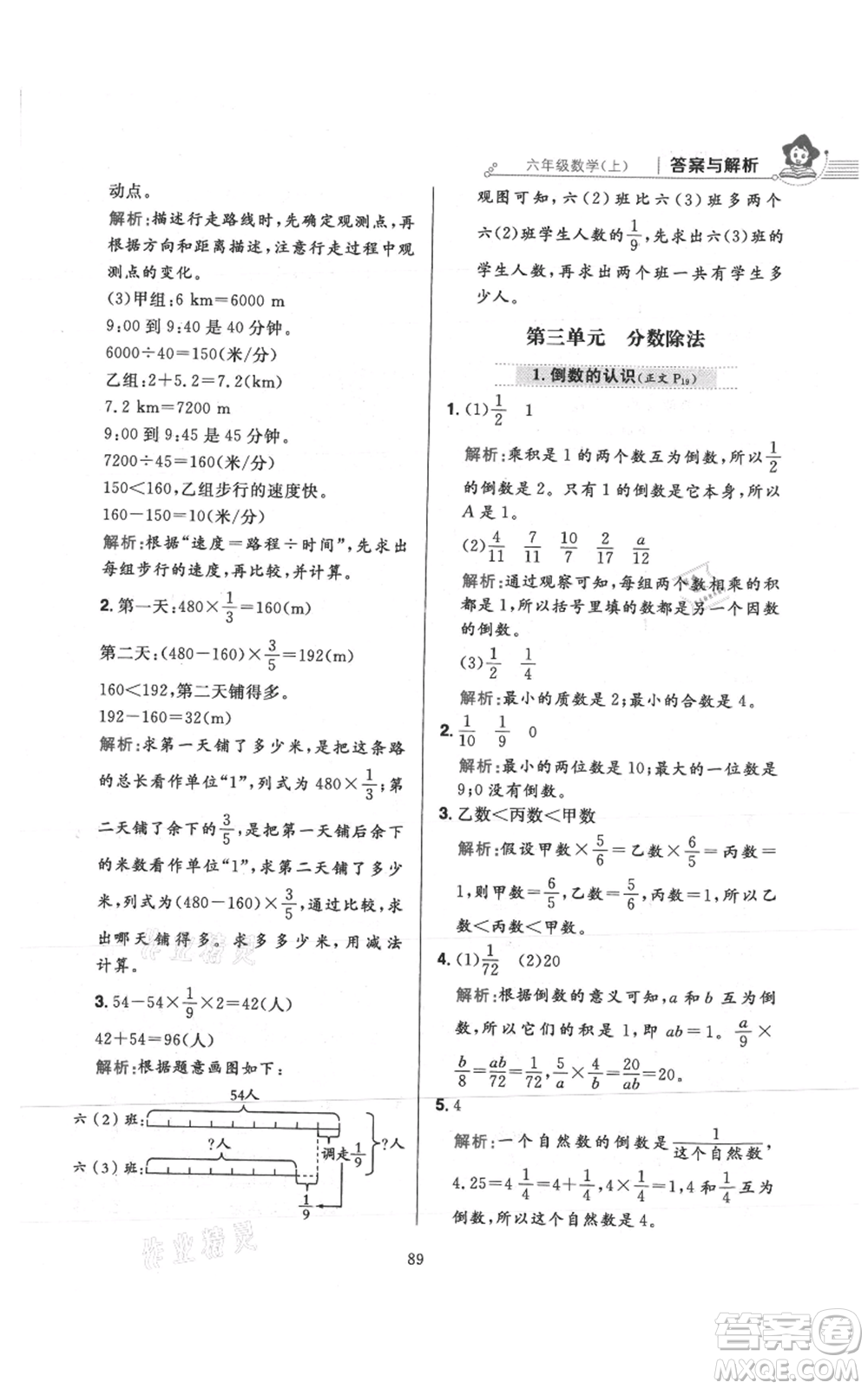 陜西人民教育出版社2021小學(xué)教材全練六年級上冊數(shù)學(xué)人教版參考答案