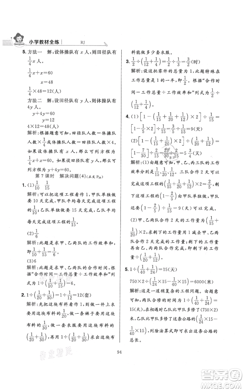 陜西人民教育出版社2021小學(xué)教材全練六年級上冊數(shù)學(xué)人教版參考答案