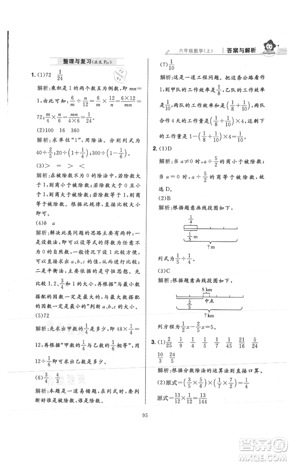 陜西人民教育出版社2021小學(xué)教材全練六年級上冊數(shù)學(xué)人教版參考答案