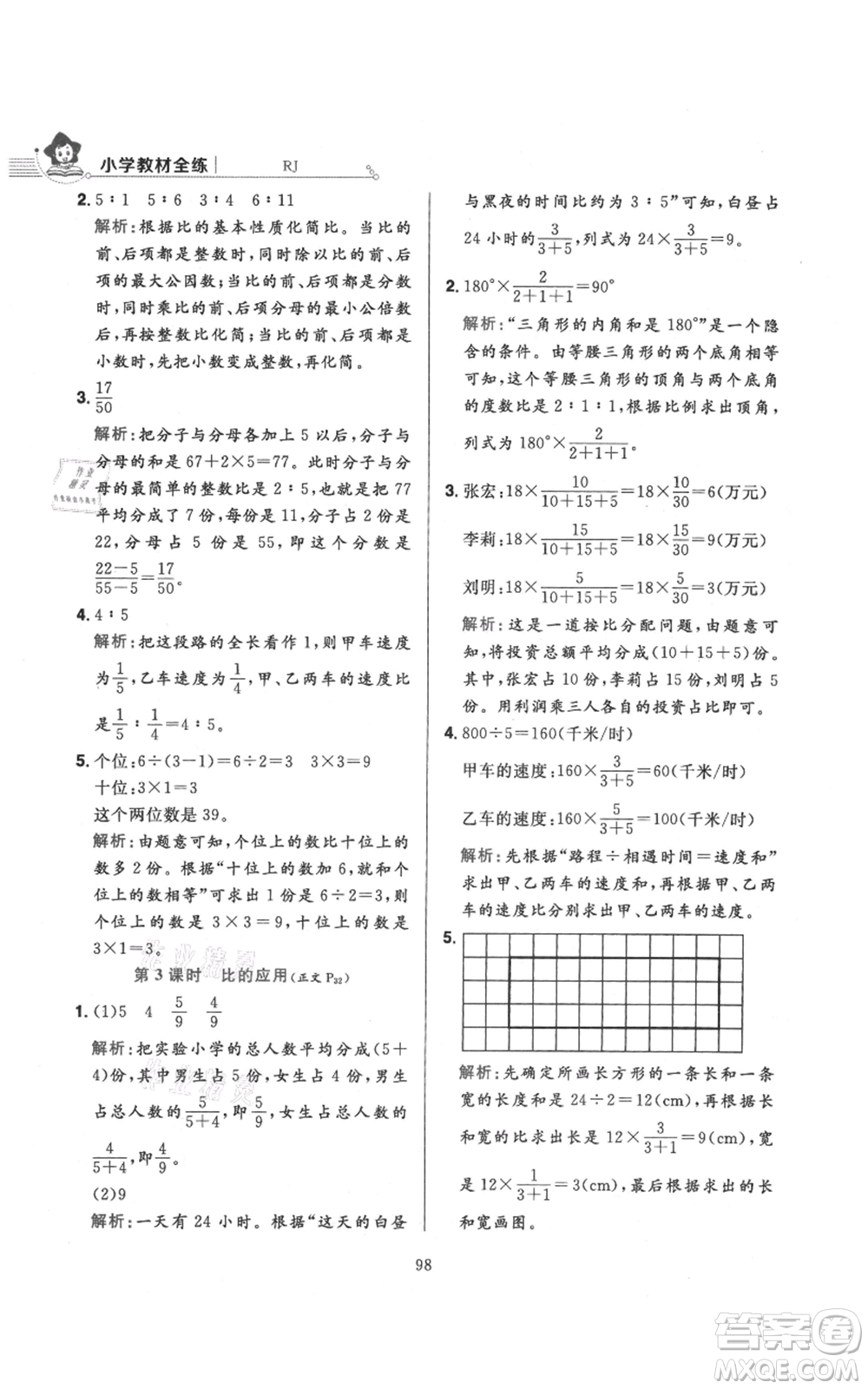 陜西人民教育出版社2021小學(xué)教材全練六年級上冊數(shù)學(xué)人教版參考答案