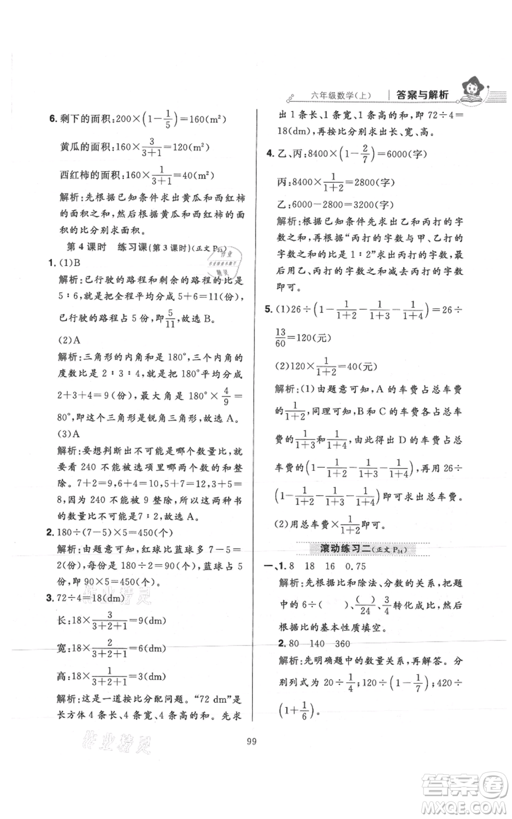 陜西人民教育出版社2021小學(xué)教材全練六年級上冊數(shù)學(xué)人教版參考答案