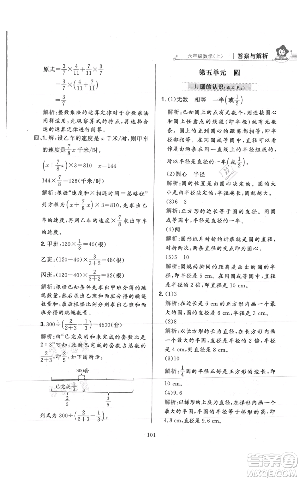 陜西人民教育出版社2021小學(xué)教材全練六年級上冊數(shù)學(xué)人教版參考答案