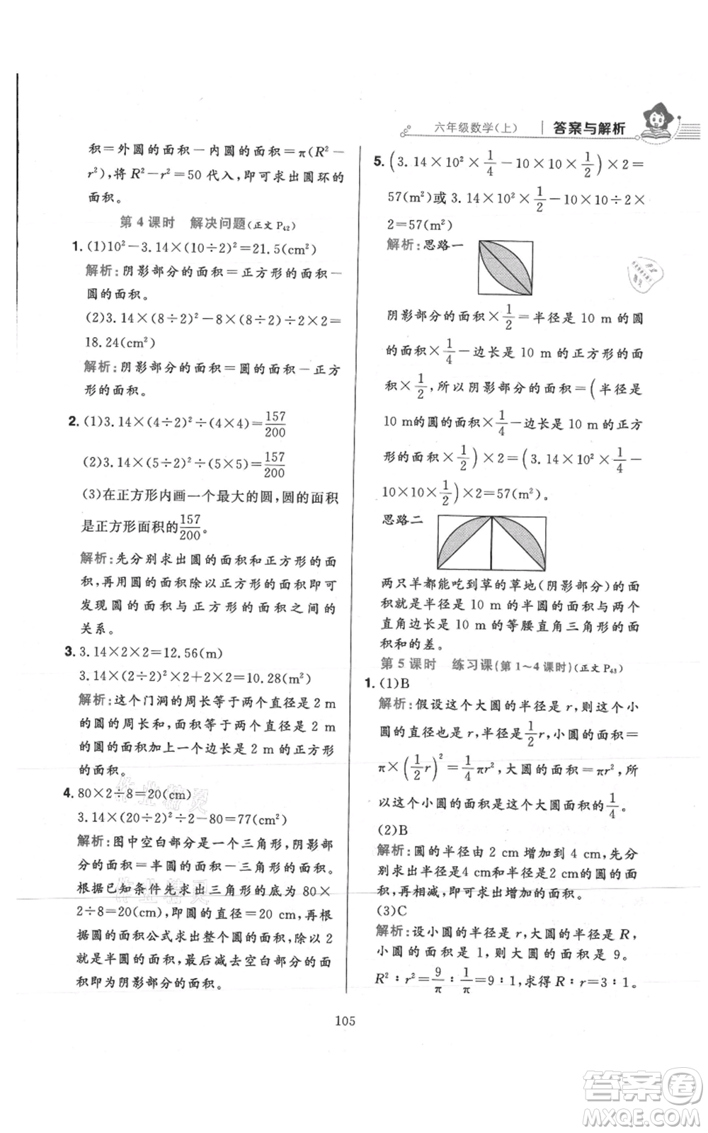 陜西人民教育出版社2021小學(xué)教材全練六年級上冊數(shù)學(xué)人教版參考答案