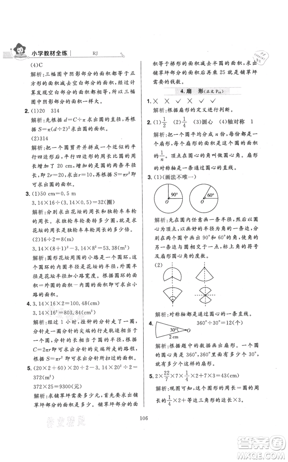 陜西人民教育出版社2021小學(xué)教材全練六年級上冊數(shù)學(xué)人教版參考答案