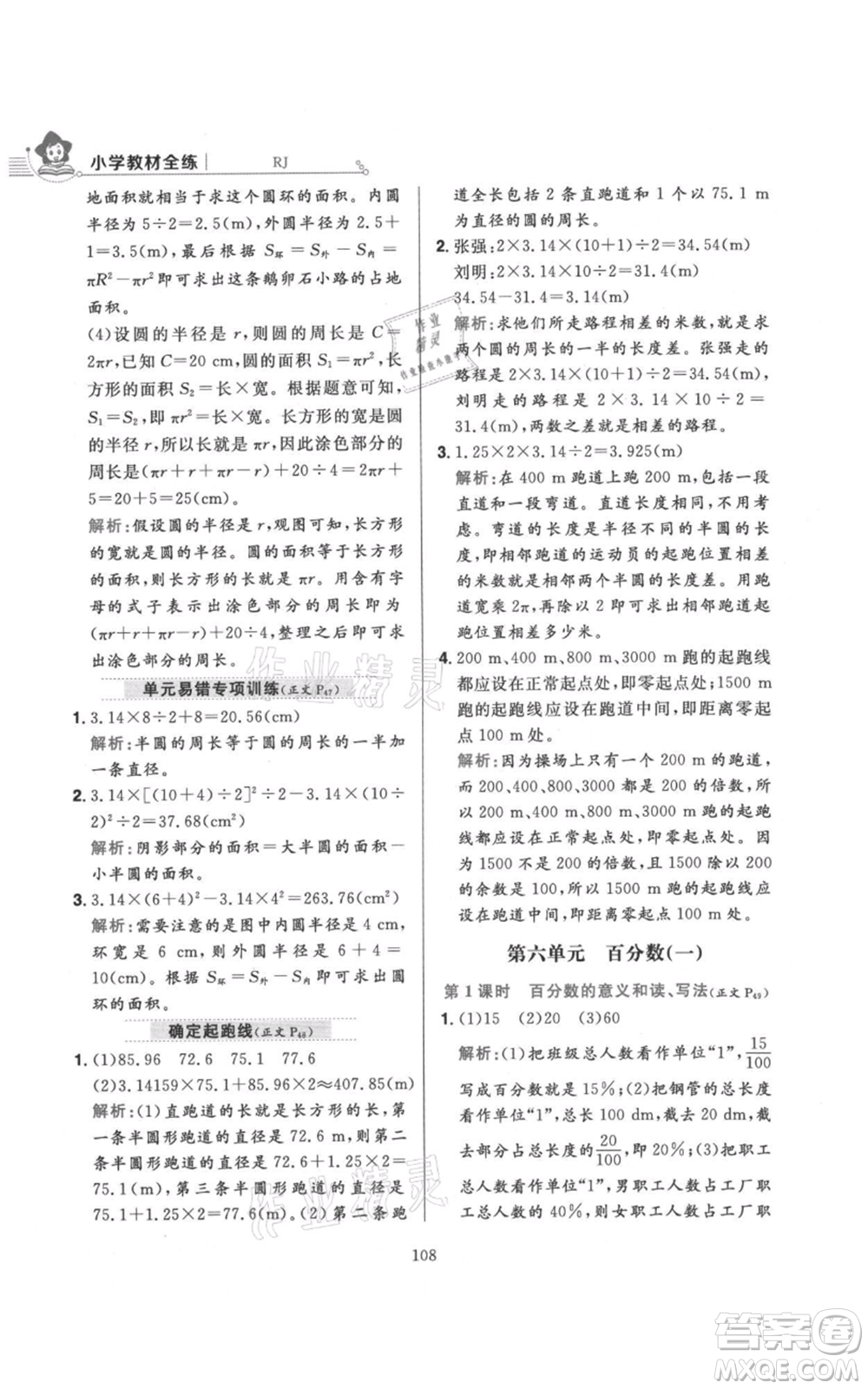 陜西人民教育出版社2021小學(xué)教材全練六年級上冊數(shù)學(xué)人教版參考答案