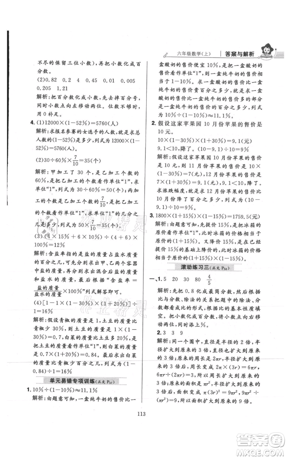 陜西人民教育出版社2021小學(xué)教材全練六年級上冊數(shù)學(xué)人教版參考答案