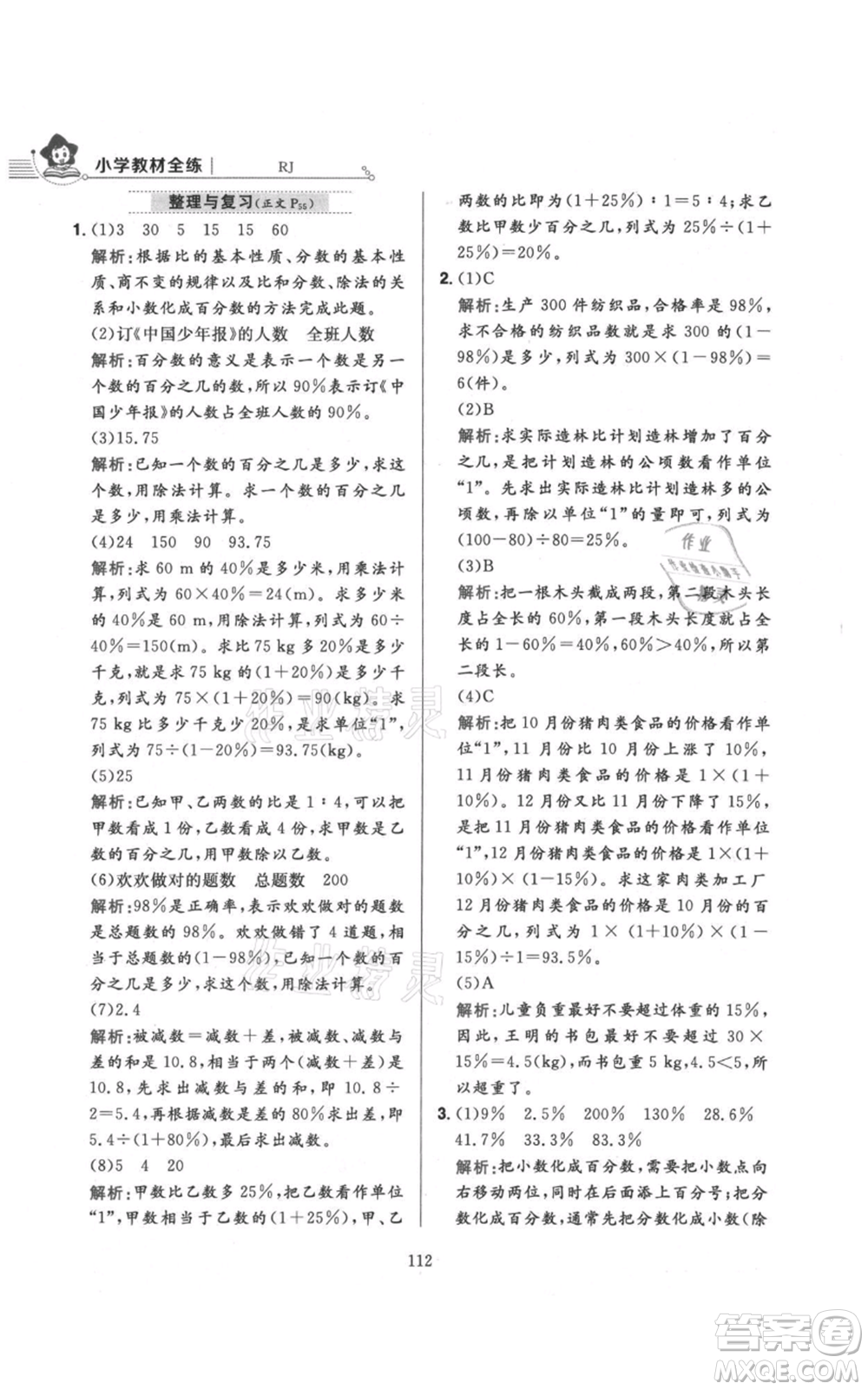 陜西人民教育出版社2021小學(xué)教材全練六年級上冊數(shù)學(xué)人教版參考答案