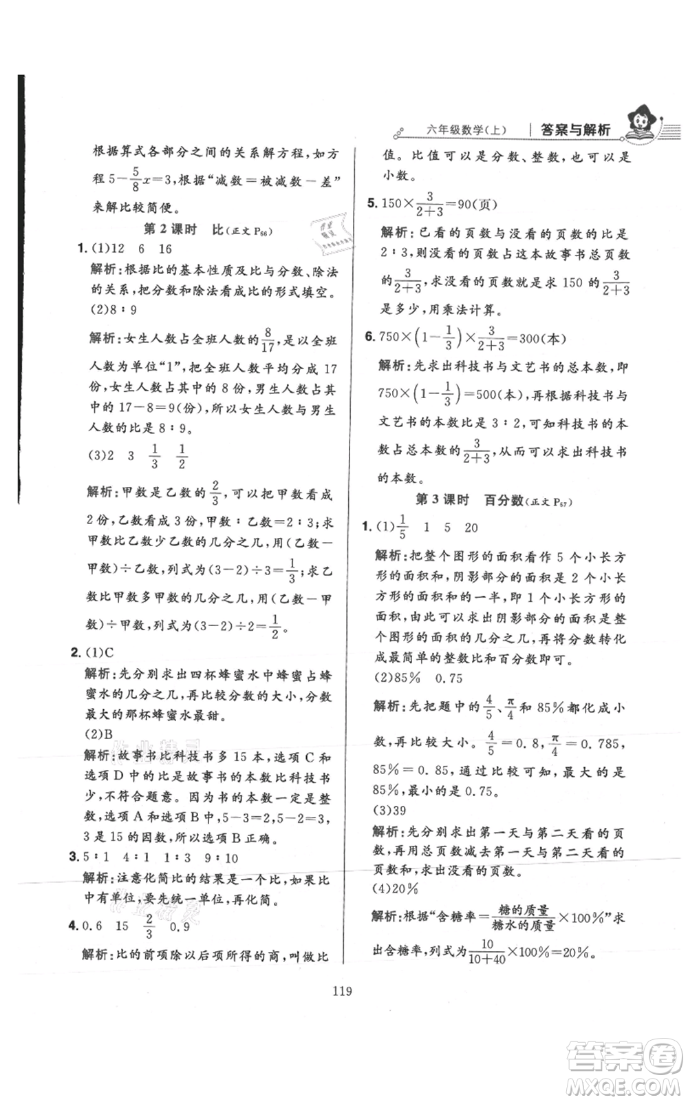 陜西人民教育出版社2021小學(xué)教材全練六年級上冊數(shù)學(xué)人教版參考答案