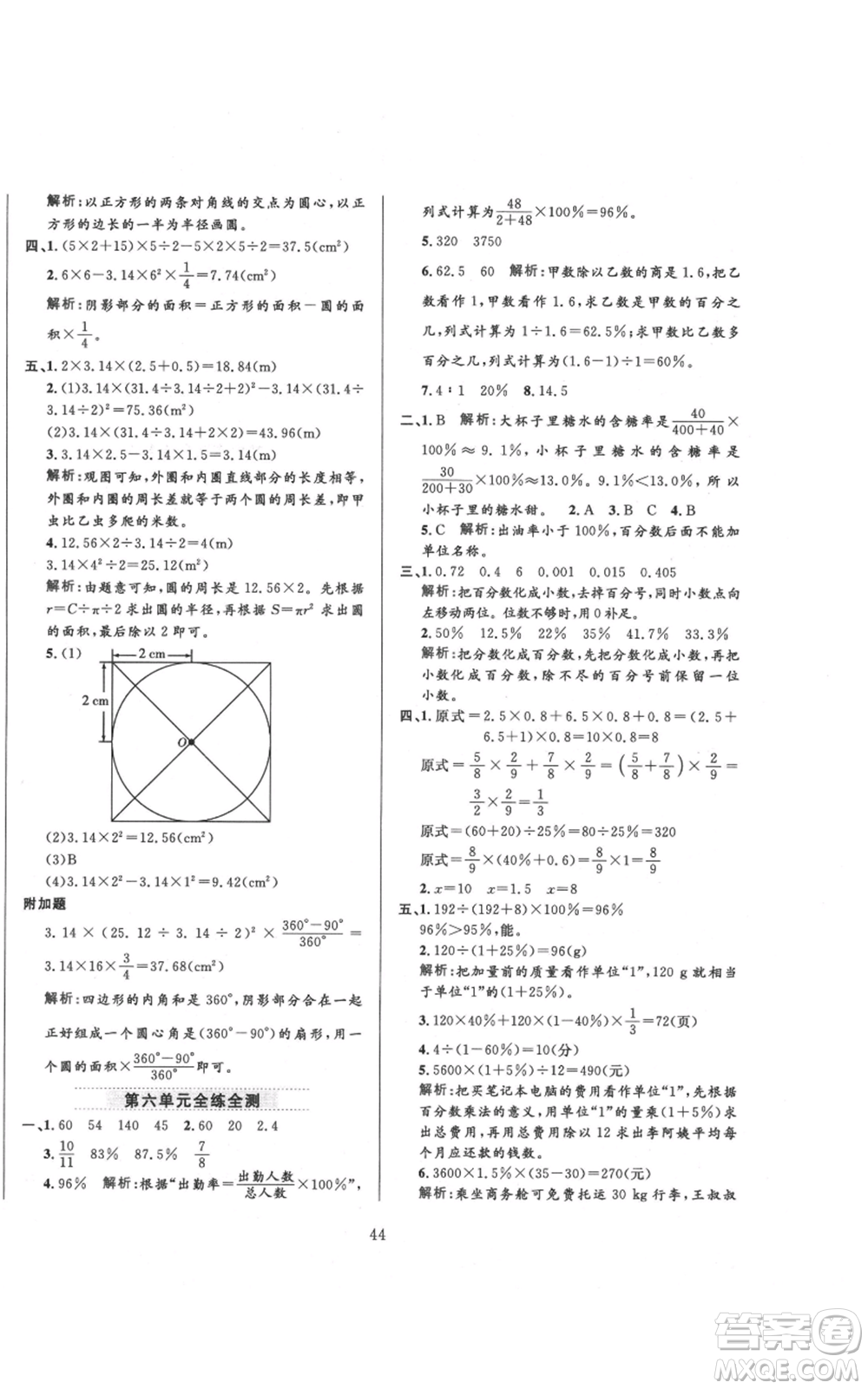 陜西人民教育出版社2021小學(xué)教材全練六年級上冊數(shù)學(xué)人教版參考答案