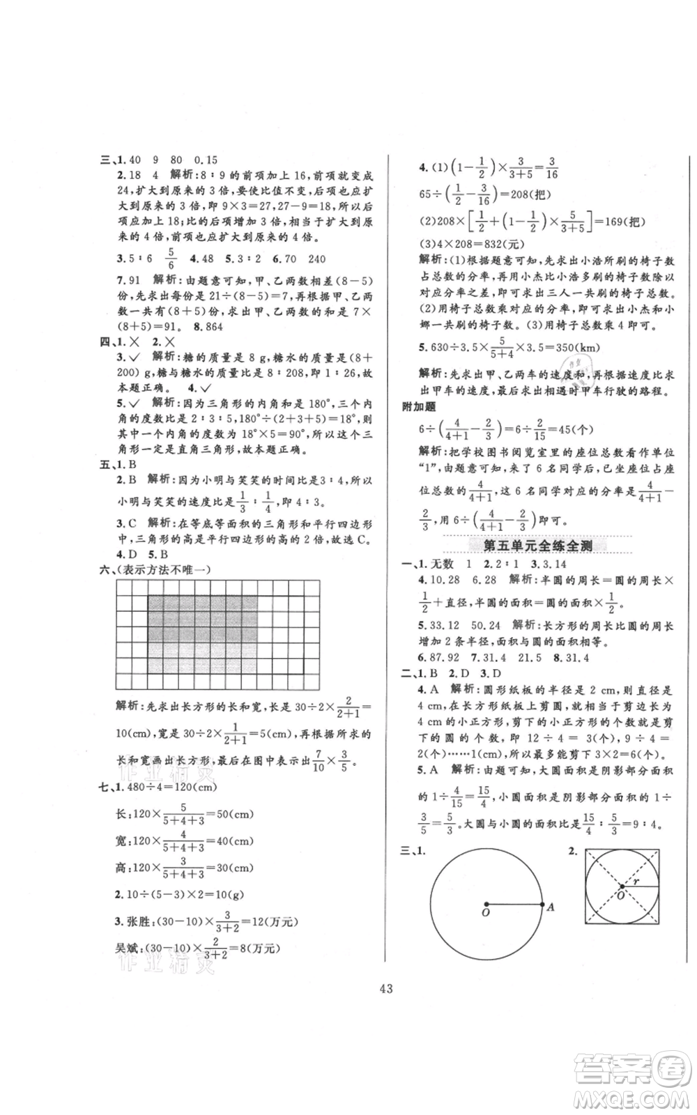 陜西人民教育出版社2021小學(xué)教材全練六年級上冊數(shù)學(xué)人教版參考答案