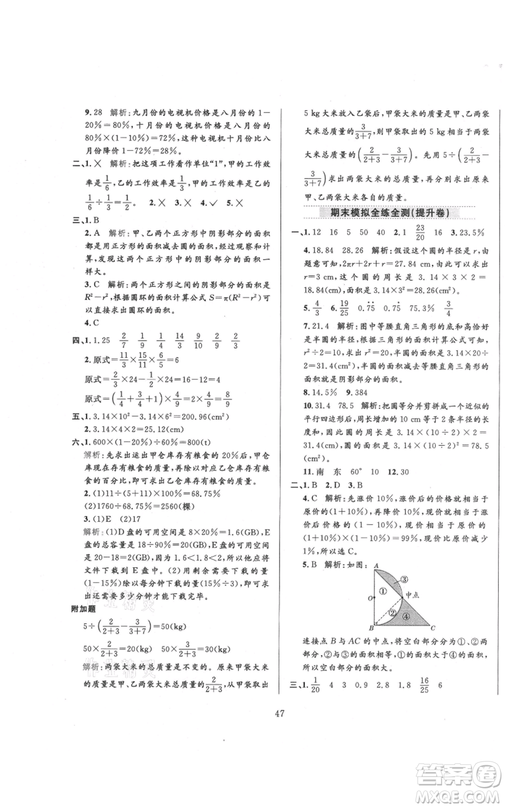 陜西人民教育出版社2021小學(xué)教材全練六年級上冊數(shù)學(xué)人教版參考答案