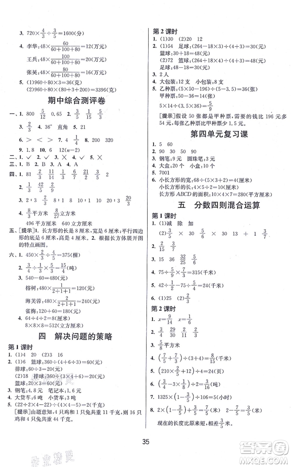 江蘇人民出版社2021春雨教育課時訓練六年級數學上冊JSJY江蘇教育版答案