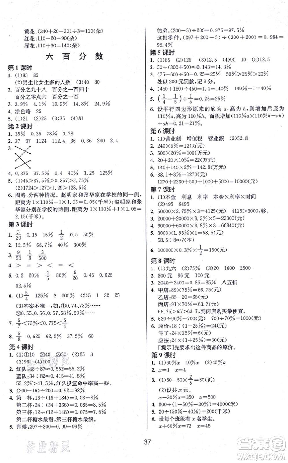 江蘇人民出版社2021春雨教育課時訓練六年級數學上冊JSJY江蘇教育版答案