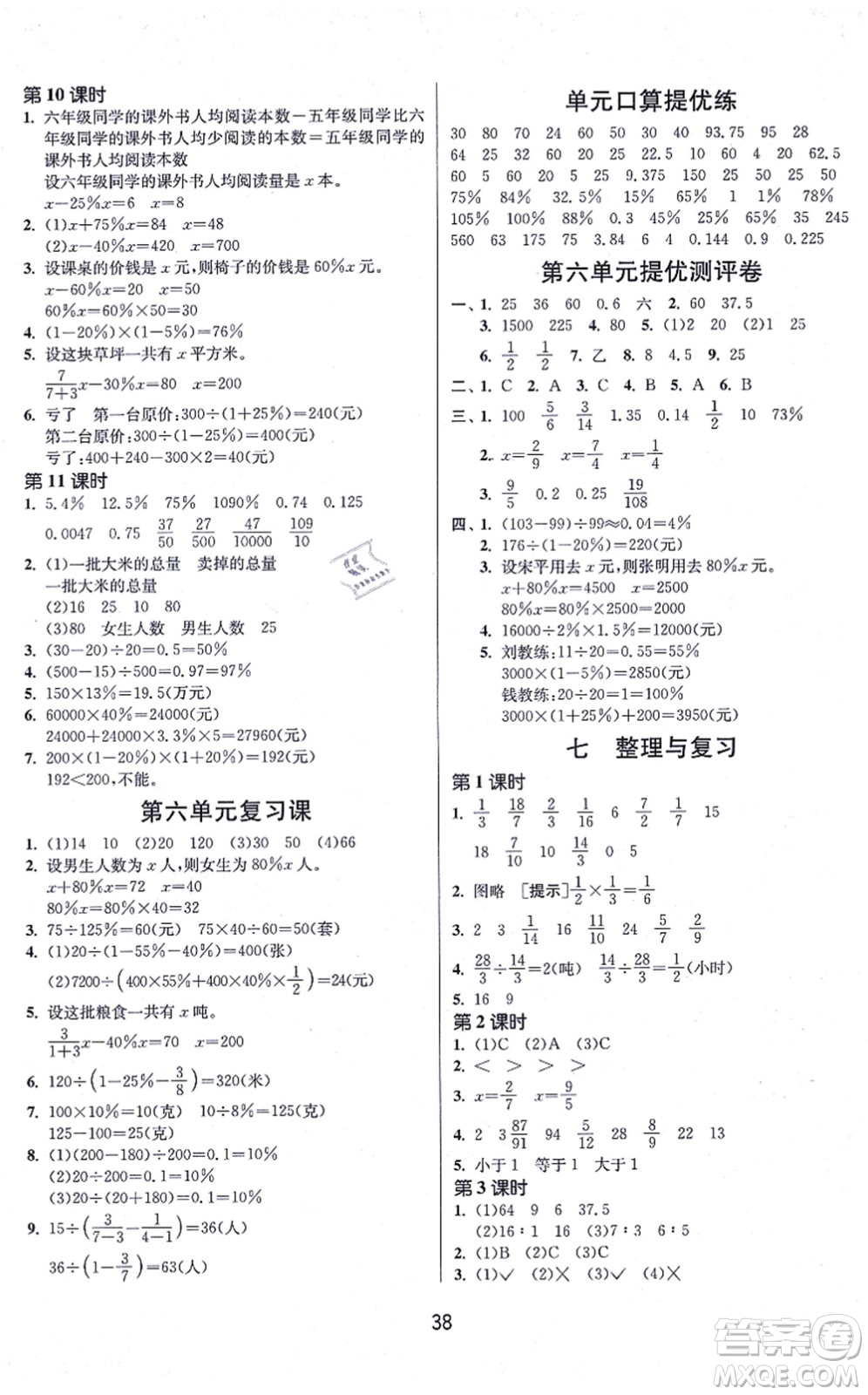 江蘇人民出版社2021春雨教育課時訓練六年級數學上冊JSJY江蘇教育版答案