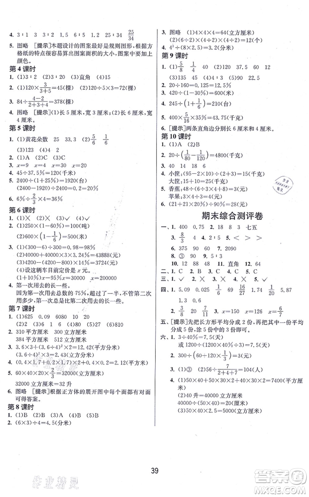 江蘇人民出版社2021春雨教育課時訓練六年級數學上冊JSJY江蘇教育版答案