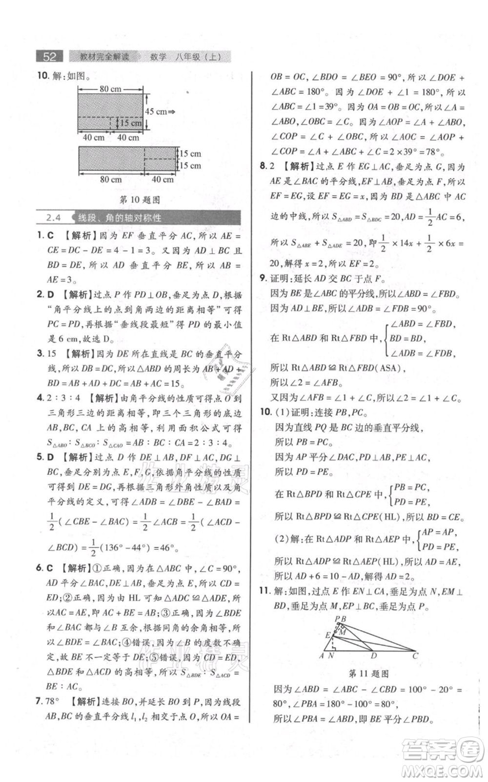 陜西師范大學(xué)出版總社有限公司2021教材完全解讀八年級上冊數(shù)學(xué)蘇科版參考答案