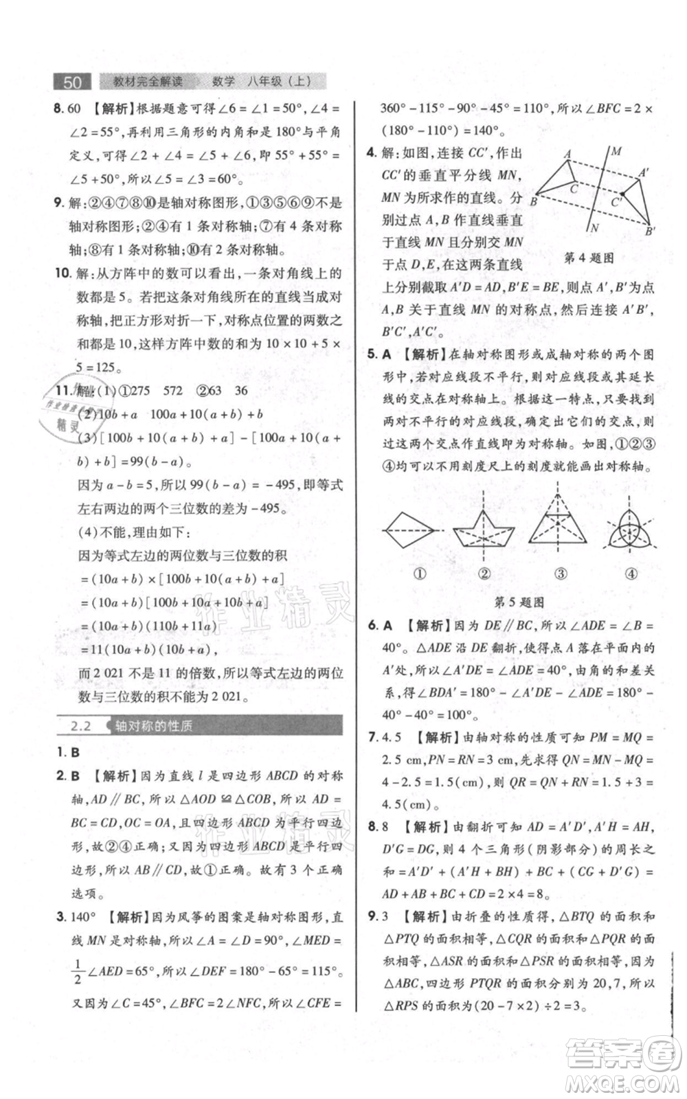 陜西師范大學(xué)出版總社有限公司2021教材完全解讀八年級上冊數(shù)學(xué)蘇科版參考答案