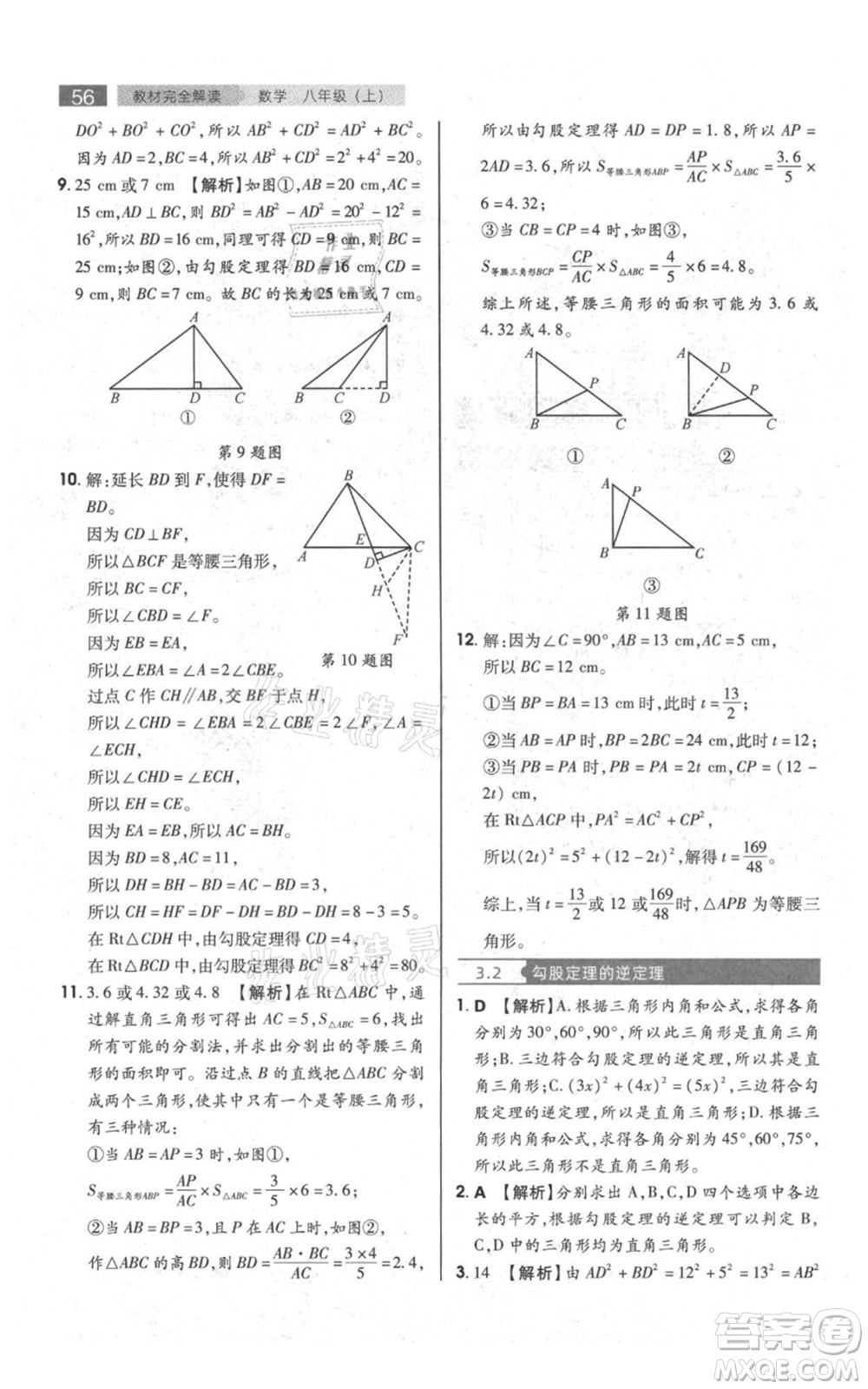 陜西師范大學(xué)出版總社有限公司2021教材完全解讀八年級上冊數(shù)學(xué)蘇科版參考答案