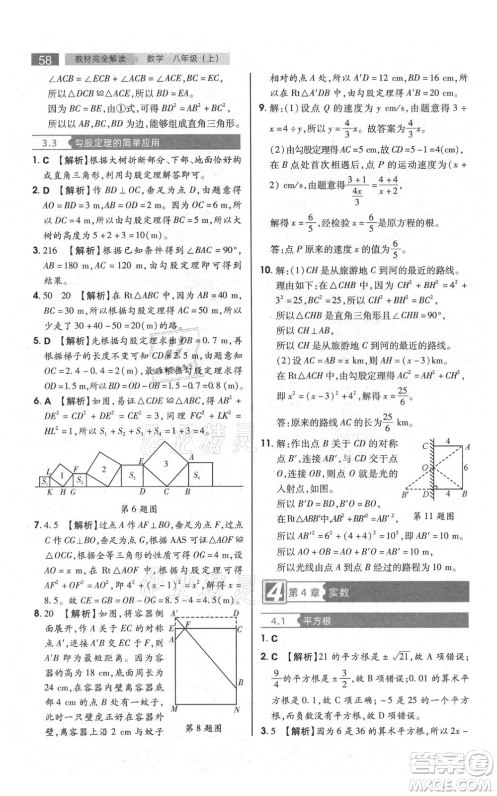 陜西師范大學(xué)出版總社有限公司2021教材完全解讀八年級上冊數(shù)學(xué)蘇科版參考答案