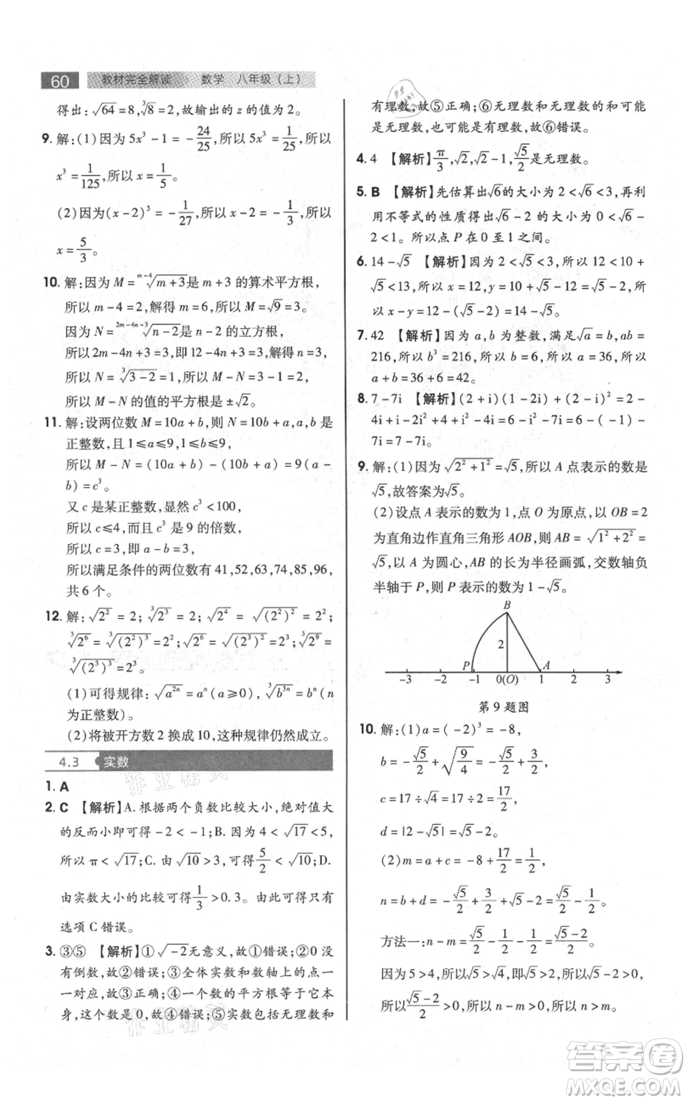 陜西師范大學(xué)出版總社有限公司2021教材完全解讀八年級上冊數(shù)學(xué)蘇科版參考答案