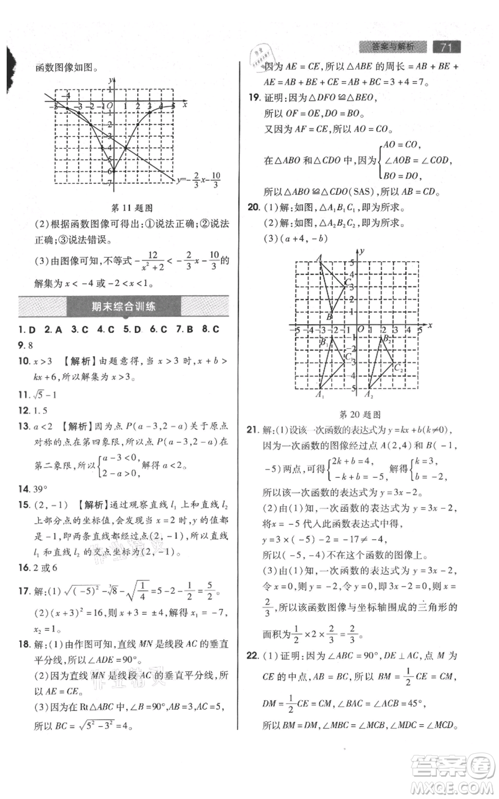 陜西師范大學(xué)出版總社有限公司2021教材完全解讀八年級上冊數(shù)學(xué)蘇科版參考答案