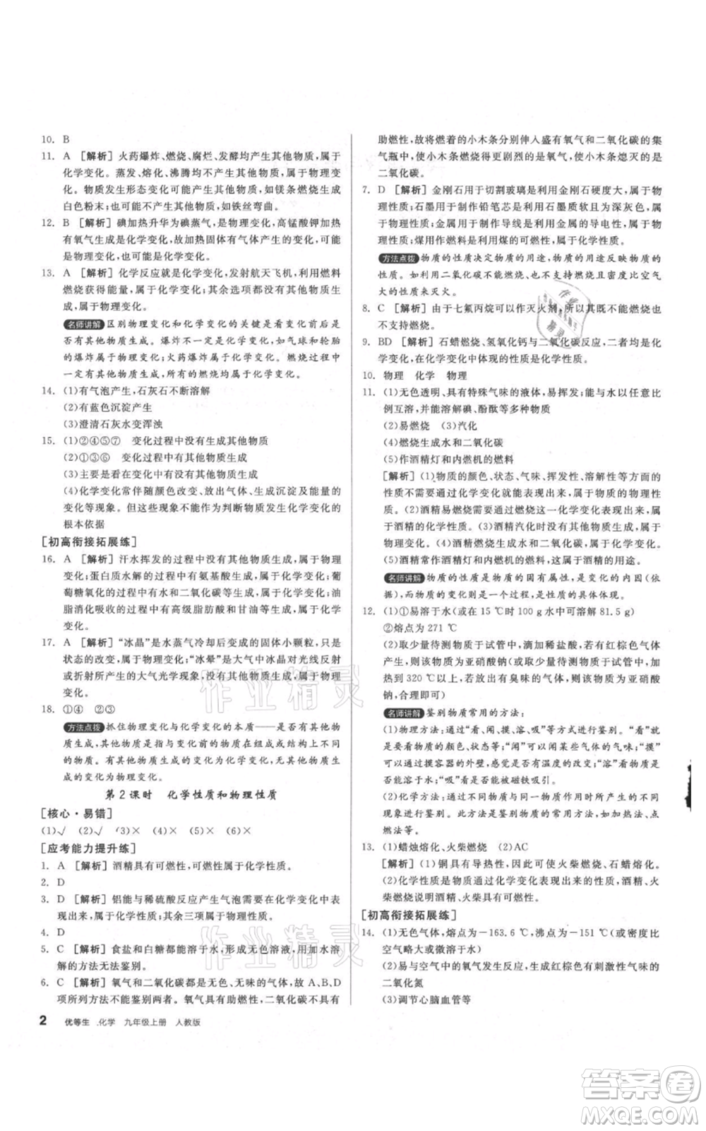 陽光出版社2021練就優(yōu)等生同步作業(yè)九年級(jí)上冊化學(xué)人教版參考答案