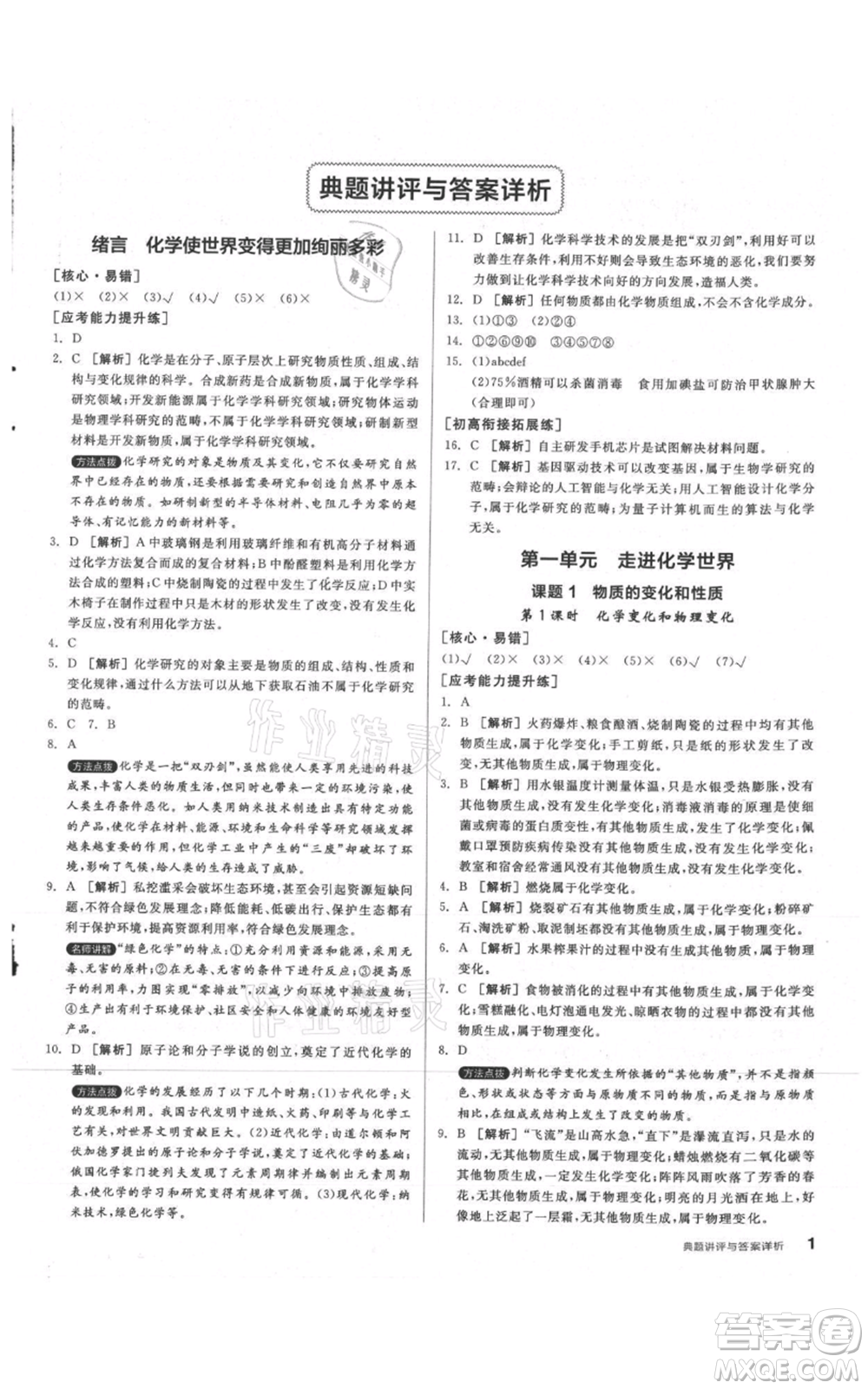 陽光出版社2021練就優(yōu)等生同步作業(yè)九年級(jí)上冊化學(xué)人教版參考答案