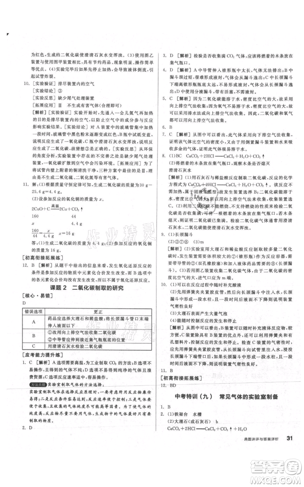 陽光出版社2021練就優(yōu)等生同步作業(yè)九年級(jí)上冊化學(xué)人教版參考答案