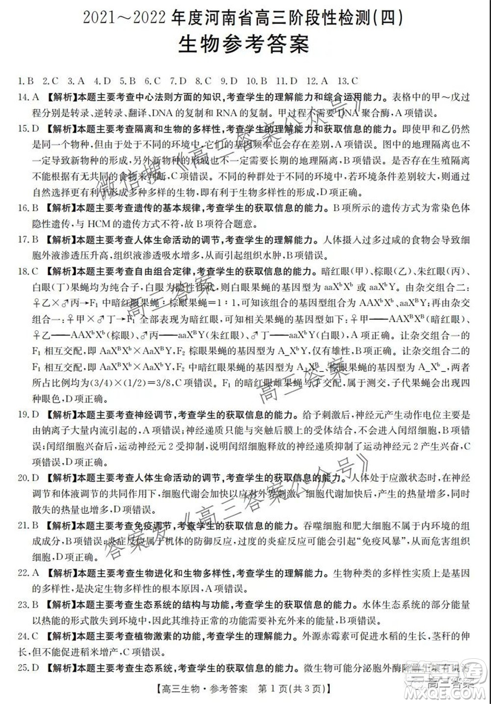 2021-2022年度河南省高三階段性檢測四生物試題及答案