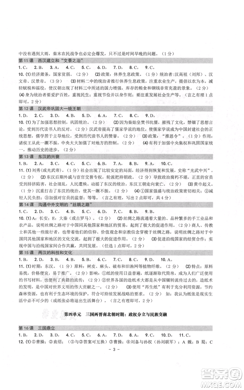 南方出版社2021練習精編七年級上冊中國歷史人教版參考答案