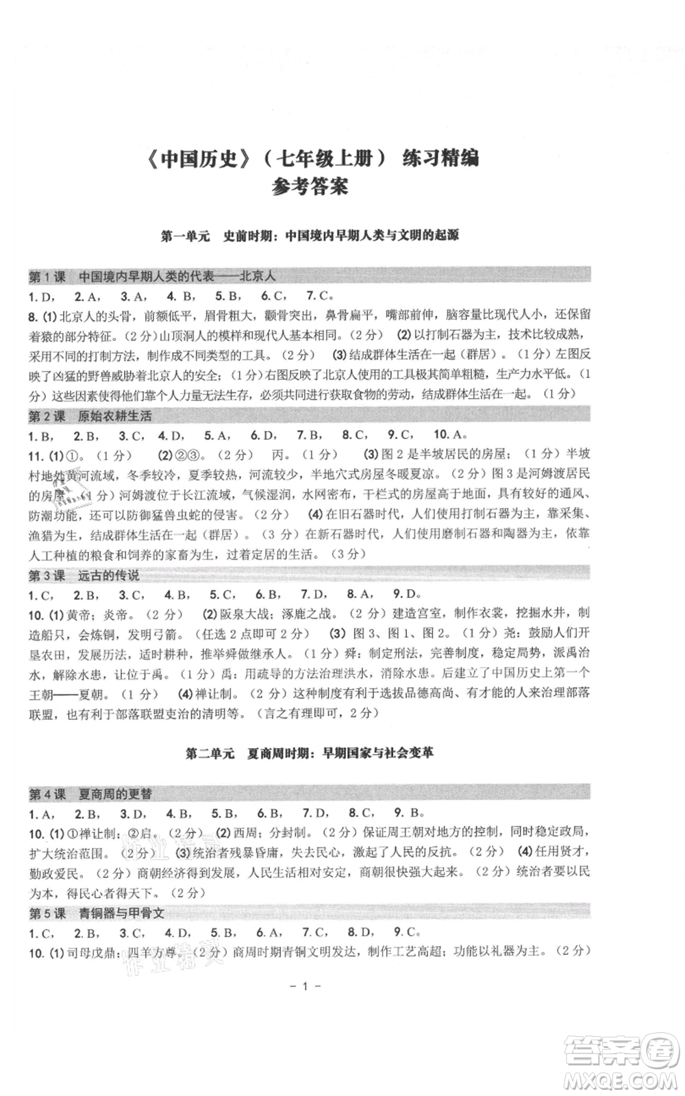 南方出版社2021練習精編七年級上冊中國歷史人教版參考答案