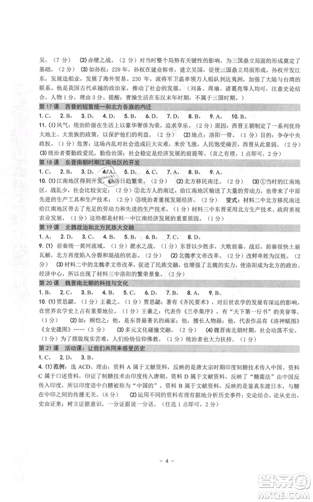 南方出版社2021練習精編七年級上冊中國歷史人教版參考答案