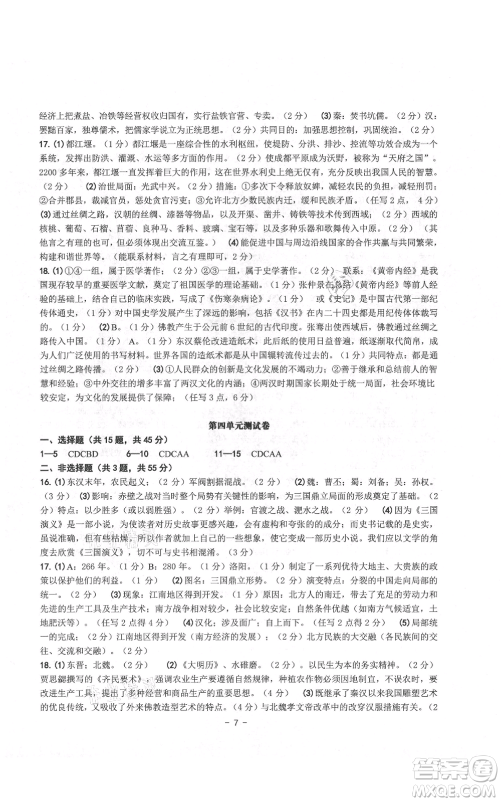 南方出版社2021練習精編七年級上冊中國歷史人教版參考答案