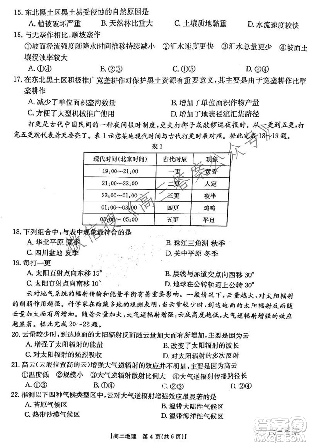 2021-2022年度河南省高三階段性檢測四地理試題及答案