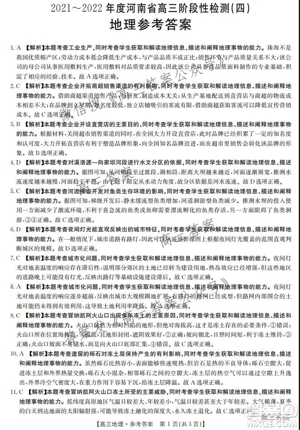 2021-2022年度河南省高三階段性檢測四地理試題及答案