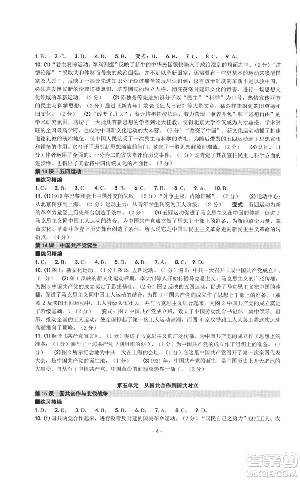 南方出版社2021練習(xí)精編八年級(jí)上冊(cè)中國(guó)歷史人教版參考答案