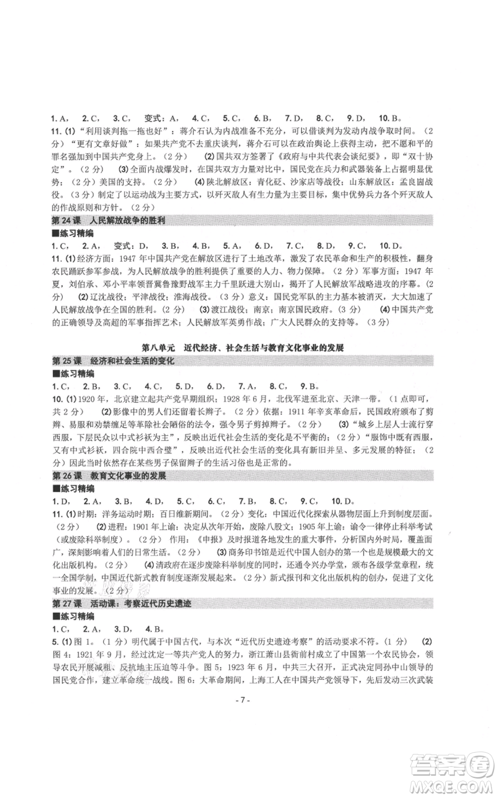 南方出版社2021練習(xí)精編八年級(jí)上冊(cè)中國(guó)歷史人教版參考答案