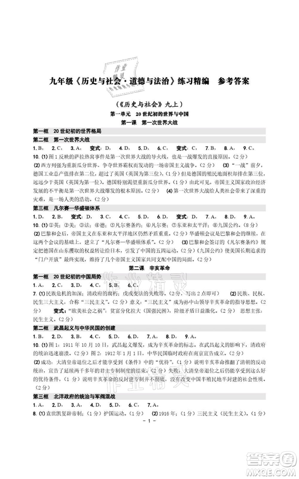 浙江攝影出版社2021練習(xí)精編歷史與社會道德與法治九年級人教版參考答案