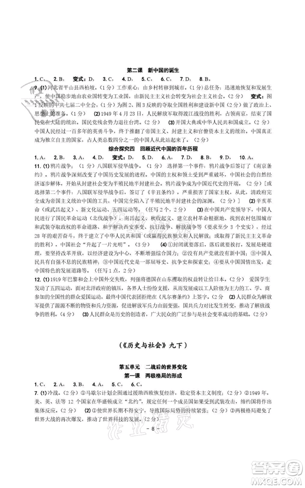 浙江攝影出版社2021練習(xí)精編歷史與社會道德與法治九年級人教版參考答案