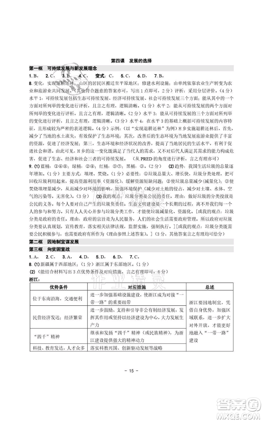 浙江攝影出版社2021練習(xí)精編歷史與社會道德與法治九年級人教版參考答案