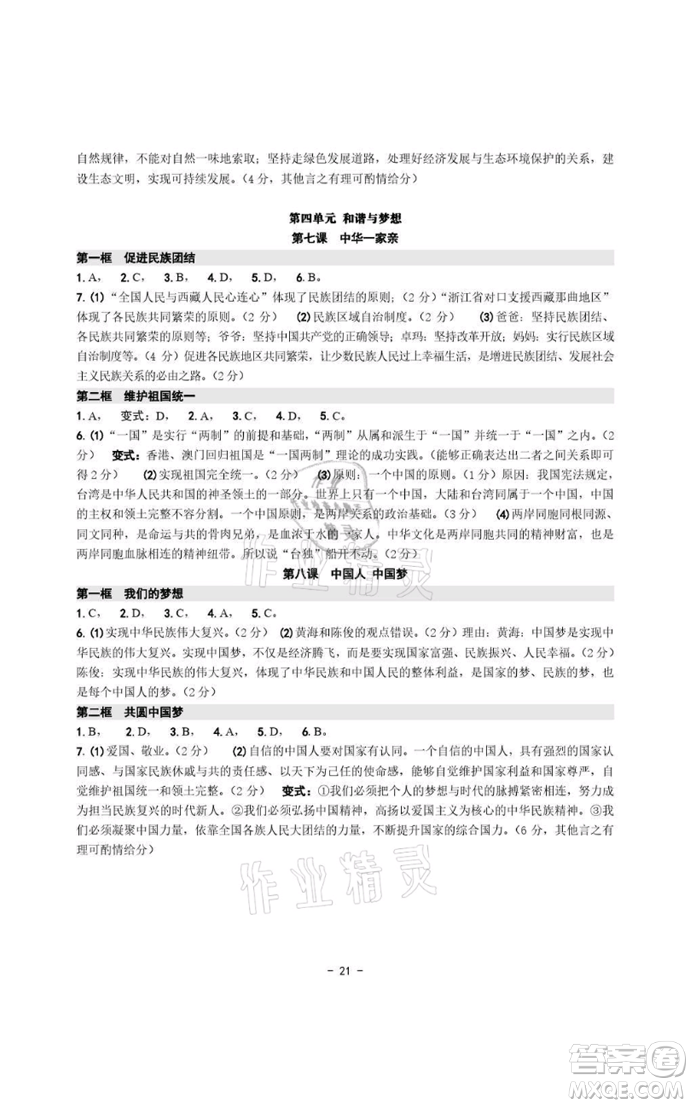 浙江攝影出版社2021練習(xí)精編歷史與社會道德與法治九年級人教版參考答案