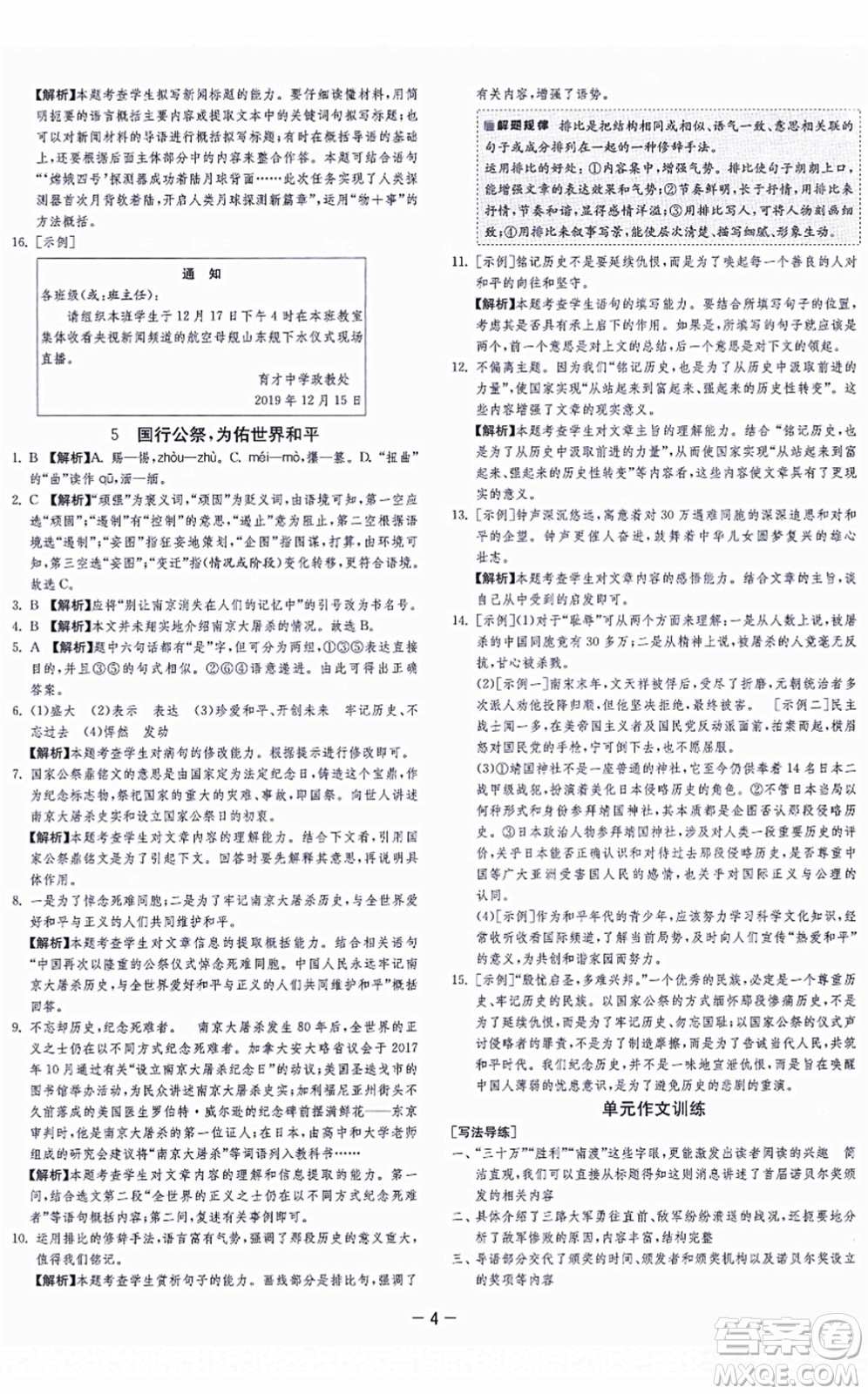 江蘇人民出版社2021春雨教育課時(shí)訓(xùn)練八年級(jí)語文上冊(cè)RMJY人教版答案