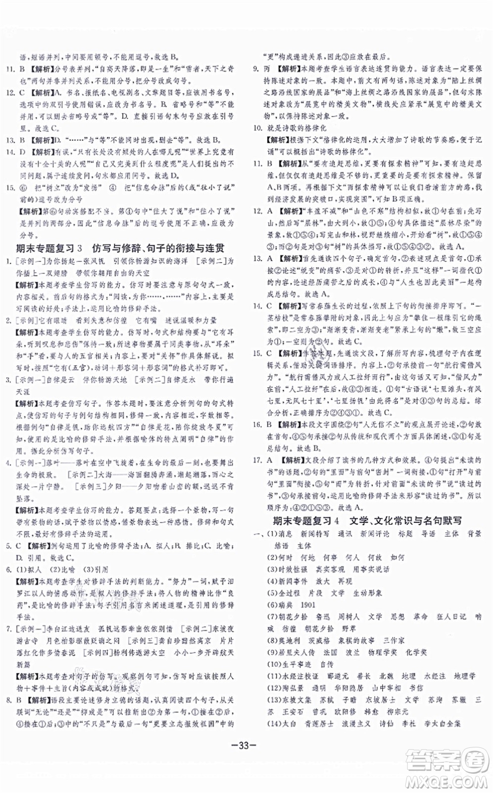 江蘇人民出版社2021春雨教育課時(shí)訓(xùn)練八年級(jí)語文上冊(cè)RMJY人教版答案