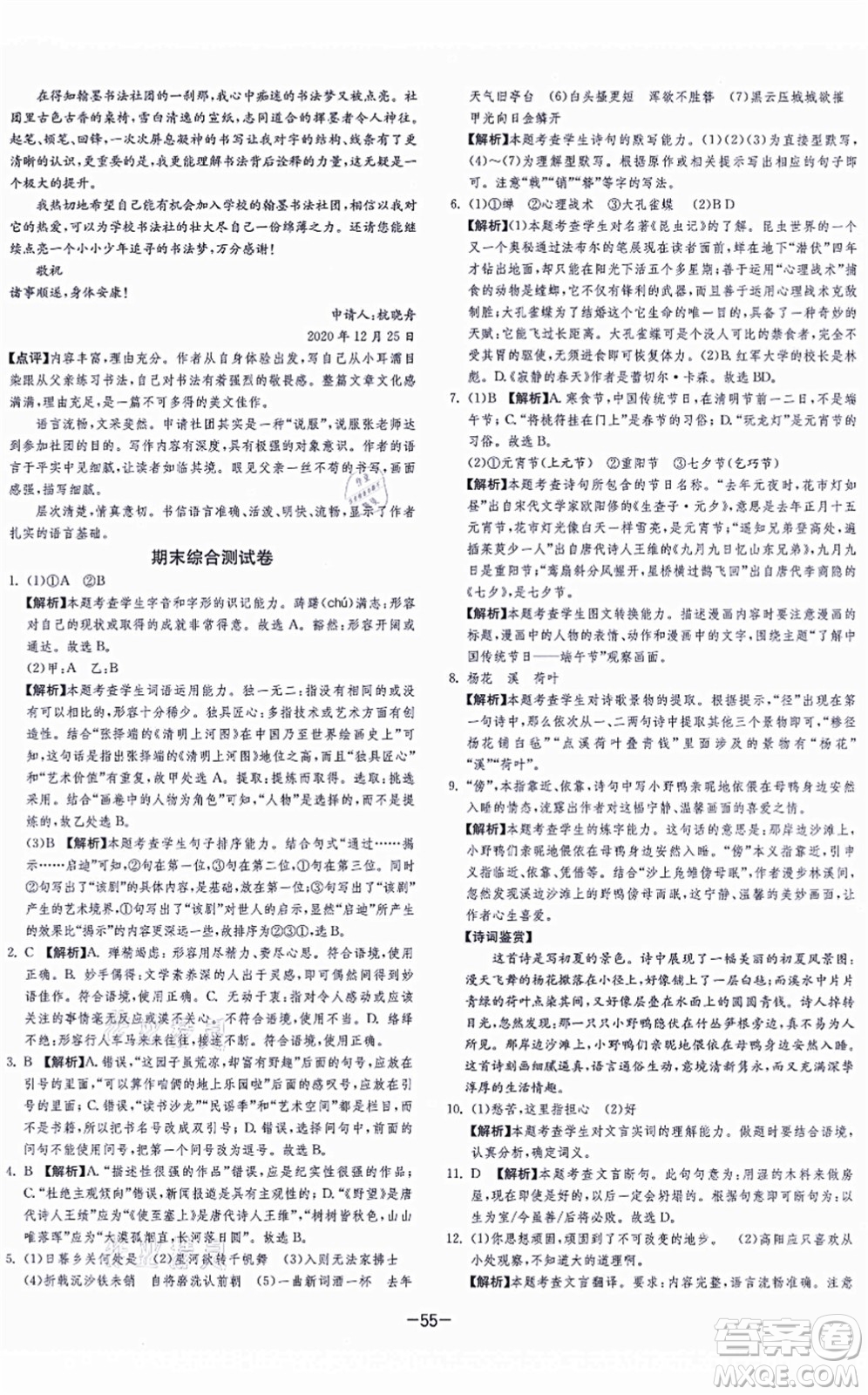 江蘇人民出版社2021春雨教育課時(shí)訓(xùn)練八年級(jí)語文上冊(cè)RMJY人教版答案