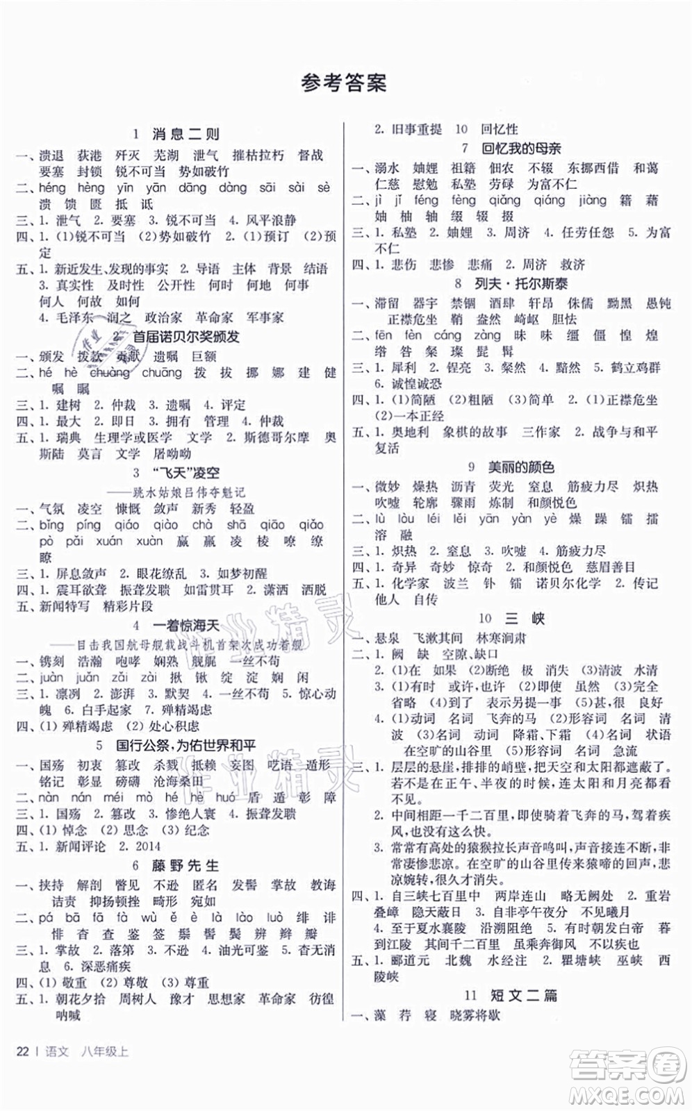 江蘇人民出版社2021春雨教育課時(shí)訓(xùn)練八年級(jí)語文上冊(cè)RMJY人教版答案