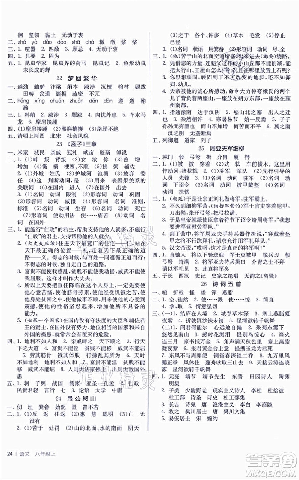 江蘇人民出版社2021春雨教育課時(shí)訓(xùn)練八年級(jí)語文上冊(cè)RMJY人教版答案