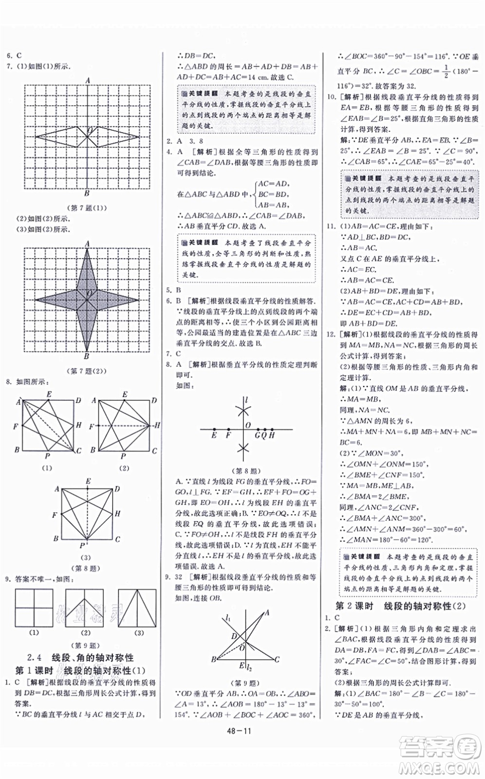 江蘇人民出版社2021春雨教育課時訓練八年級數(shù)學上冊JSKJ蘇科版答案