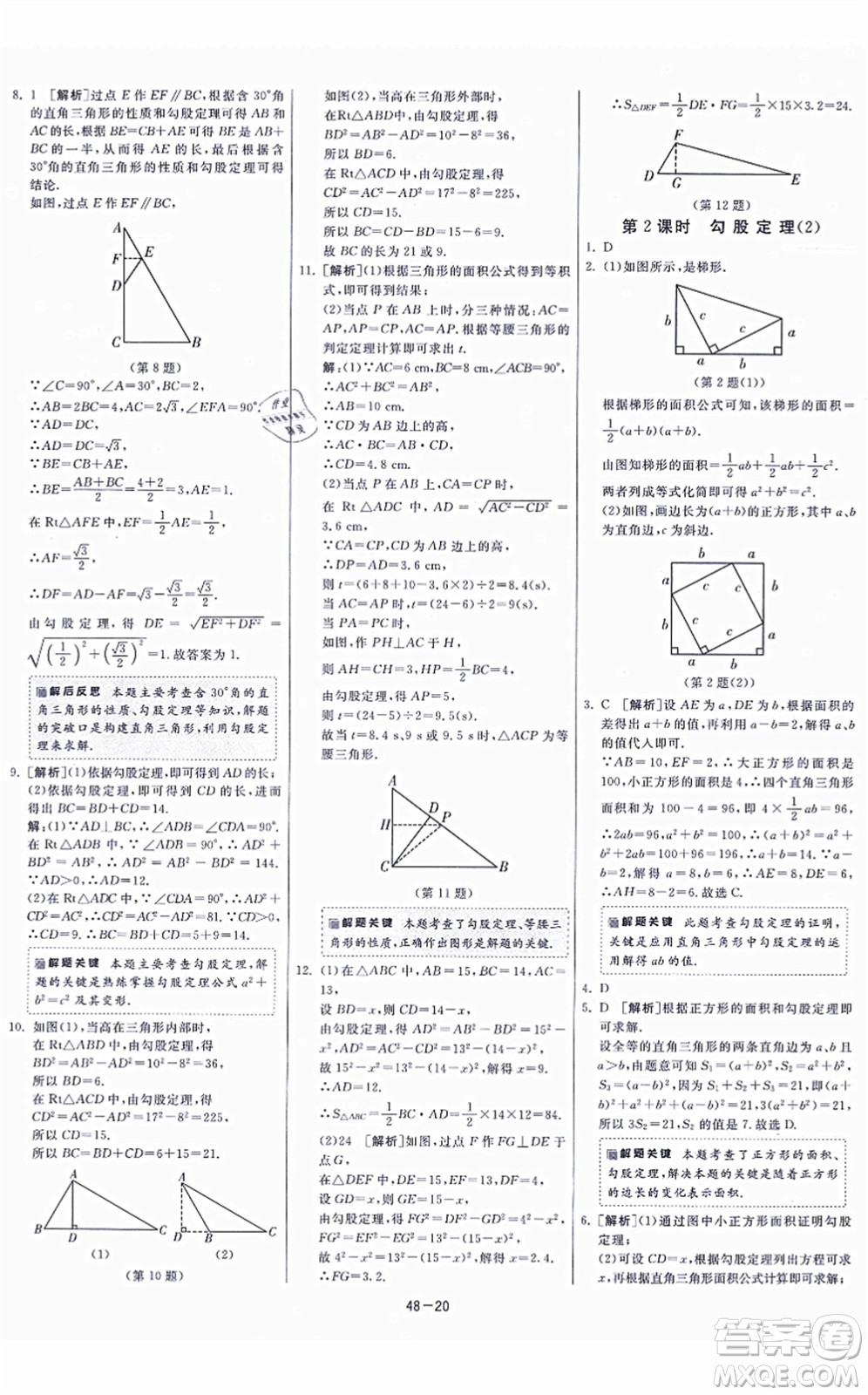 江蘇人民出版社2021春雨教育課時訓練八年級數(shù)學上冊JSKJ蘇科版答案