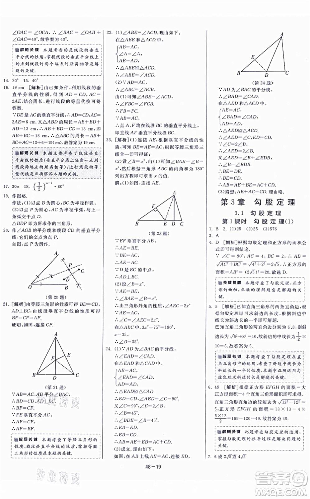 江蘇人民出版社2021春雨教育課時訓練八年級數(shù)學上冊JSKJ蘇科版答案